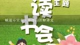 贼退示官吏·并序的注释译文,元结写的是《贼退示官吏》还是《贼退示官事》