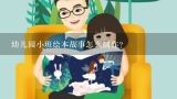 幼儿园小班绘本故事怎么制作？小班下学期可以上哪些绘本故事?