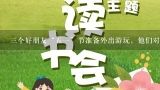 三个好朋友“五一”节准备外出游玩，他们对出行方式的态度如下：王某要坐车，什么车都可以；李某可以不坐车...,3个好朋友一起走,总是其中一个走中间怎么办？