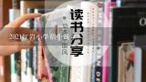 2021红岩小学招生简章？巩义小学招生简章2021？