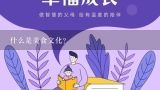 什么是美食文化?中国传统美食文化介绍是什么？