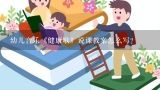 幼儿音乐《健康歌》说课教案怎么写？