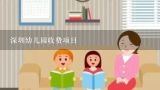 深圳幼儿园收费项目,深圳幼儿园入学条件是什么?