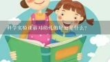 科学实验课程对幼儿的好处是什么？科学实验课程对幼儿的好处有哪些?