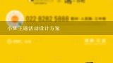 小班主题活动设计方案,小班下学期的6个主题有哪些？