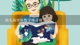 幼儿园中班数学练习题,中班数学题方盒与对应的形状怎么连