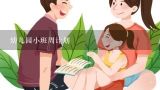 幼儿园小班周计划,幼儿园小班周工作计划