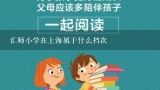 汇师小学在上海属于什么档次