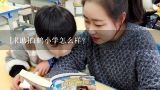 青浦白鹤小学是重点吗,[求助]白鹤小学怎么样？