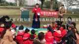 怎么样才能知道一家早教师培训机构具有国家的认证呢？幼儿早教师培训，有国家认证的么?