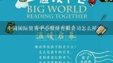 北京关键期国际教育科技有限公司怎么样？北京万兴世贸国际家居建材有限公司怎么样？