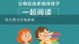 幼儿智力开发游戏,儿童智力开发游戏