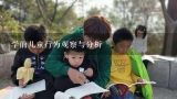 学前儿童行为观察与分析,如何根据幼儿的行为表现分析评价幼儿案例