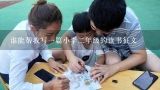 谁能帮我写一篇小学二年级的读书征文,二年级读书征文怎么写