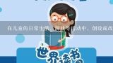 在儿童的日常生活、游戏等活动中，创设或改变某种条件，以引起儿童心理的变化，这种研究方法是( )。,在儿童的日常生活、游戏等活动中，创设或改变某种条件，以引起儿童心理的变化，这种研究方法是（）。