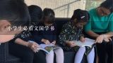 小学生必看文国学书,六年级必读课外书，要10本，急~~~