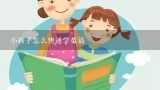 小孩子怎么快速学英语,幼儿学好英语的最好方法