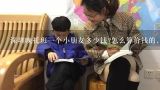 深圳宝安西乡哪儿有幼儿园晚托班?求推荐,深圳晚托班一个小朋友多少钱?怎么算价钱的，谢谢