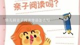 幼儿园亲子阅读寄语怎么写,亲子阅读卡家长寄语怎么写