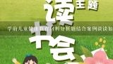 学前儿童健康教育材料分析题结合案例谈谈如何做好误服毒物后的措施,学前儿童语言教育怎样写案例评价