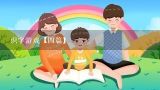识字游戏【四篇】,幼儿园大班趣味识字游戏【十五则】