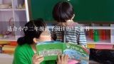 适合小学二年级孩子阅读的5类童书,适合亲子共读的一二年级课外书有哪些？