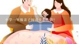 小学一年级亲子阅读卡怎么做?