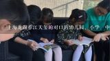 上海龙湖春江天玺的对口的幼儿园、小学、中学是哪家?上海好儿童幼儿园对口的小学是哪个好