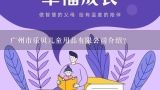 广州市乐贝儿童用品有限公司介绍？江苏省淮安市乐贝儿童用品厂的护童仪价位一般是多少，有没知道的？