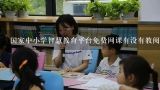 国家中小学智慧教育平台免费网课有没有教阅读课的喃?国家中小学智慧教育平台都免费了吗