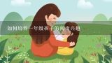 如何培养一年级孩子的阅读兴趣,孩子不爱看书的原因 怎样培养孩子的阅读兴趣