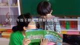 小学三年级下册阅读理解训练题,小学语文三年级下册阅读短文练习