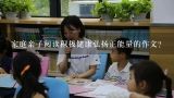 家庭亲子阅读积极健康弘扬正能量的作文？家庭亲子阅读给孩子带来哪些益处 的相关文章推荐