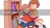 幼儿园自制绘本,《我是霸王龙》幼儿园亲子手工绘本里的文字是什么