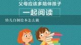 幼儿自制绘本怎么做,亲子自制绘本怎么做