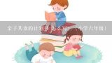 亲子共读的计划书 怎么写？（小学六年级）,亲子阅读策划方案