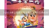 3-6岁小孩子的阅读能力能够达到什么样的水平？