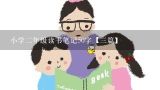 小学二年级读书笔记50字【三篇】,二年级读书笔记600字五篇