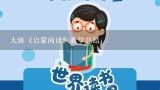 大班《启蒙阅读》教学总结,字宝宝乐园启蒙阅读