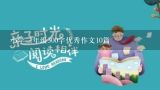 小学三年级300字优秀作文10篇