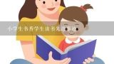 小学生书香学生读书先进事迹,小学生暑假计划