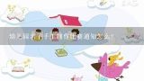 幼儿园亲子手工制作比赛通知怎么？幼儿园亲子读书活动方案