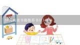 幼儿阅读书籍推荐书目3-6岁,教育部推荐小学生必读书目