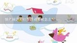 幼儿园21天打卡活动奖状怎么写,幼儿园运动会集体奖状模板怎么写