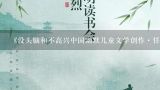 《没头脑和不高兴中国幽默儿童文学创作·任溶溶系列,一年级注音版故事在线