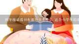 四年级必看10本课外书有什么 适合小学生的课外书,四年级书单 必读排名