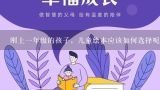 刚上一年级的孩子，儿童绘本应该如何选择呢？有哪些,小学一年级绘本推荐