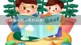 自制儿童绘本教程简单,幼儿园简单绘本怎么制作?