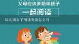 幼儿园亲子阅读寄语怎么写,幼儿园小班家长评语