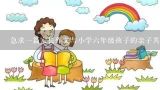 急求一篇家长作文与小学六年级孩子的亲子共读感受,亲子共读的计划书怎么写？（小学六年级）？